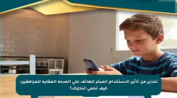 تحذير من تأثير الاستخدام المبكر للهاتف على الصحة العقلية للمراهقين: كيف تحمي أبنائك؟